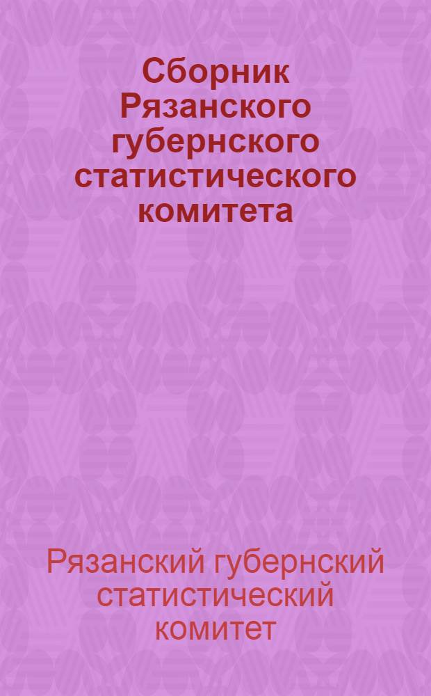 Сборник Рязанского губернского статистического комитета