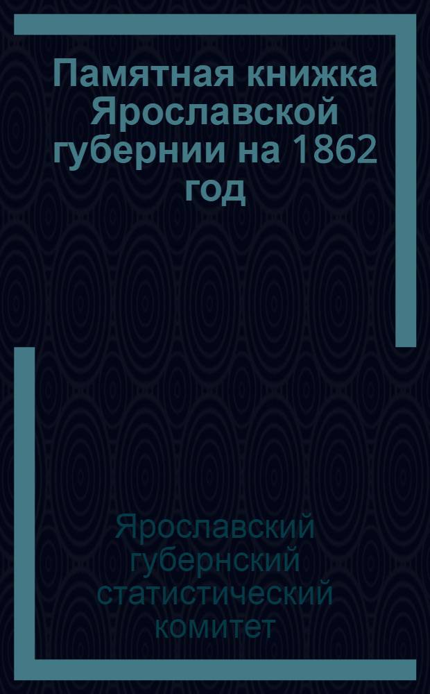 Памятная книжка Ярославской губернии на 1862 год