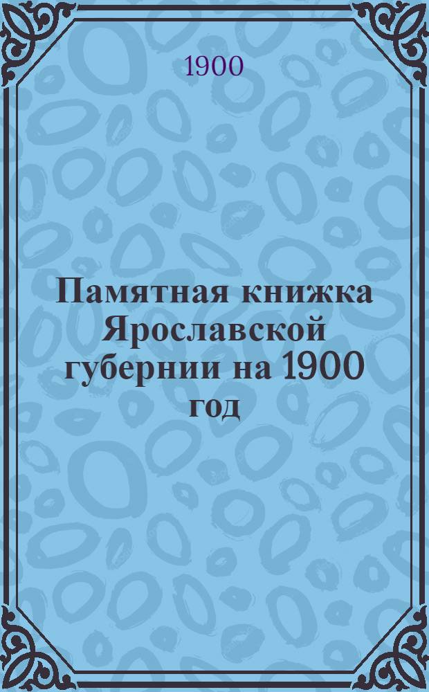 Памятная книжка Ярославской губернии на 1900 год