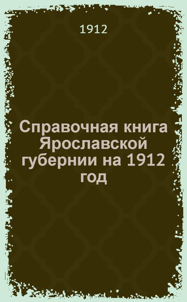 Справочная книга Ярославской губернии на 1912 год