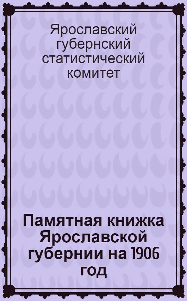 Памятная книжка Ярославской губернии на 1906 год