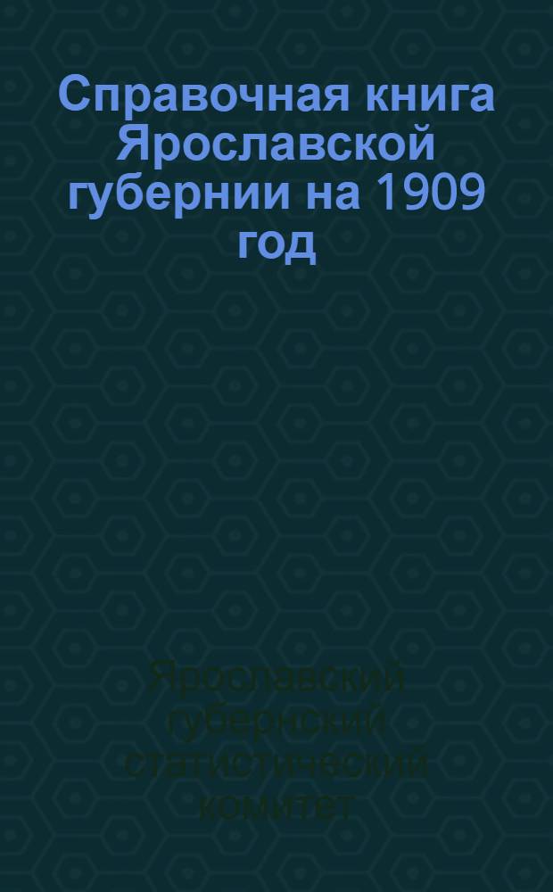 Справочная книга Ярославской губернии на 1909 год