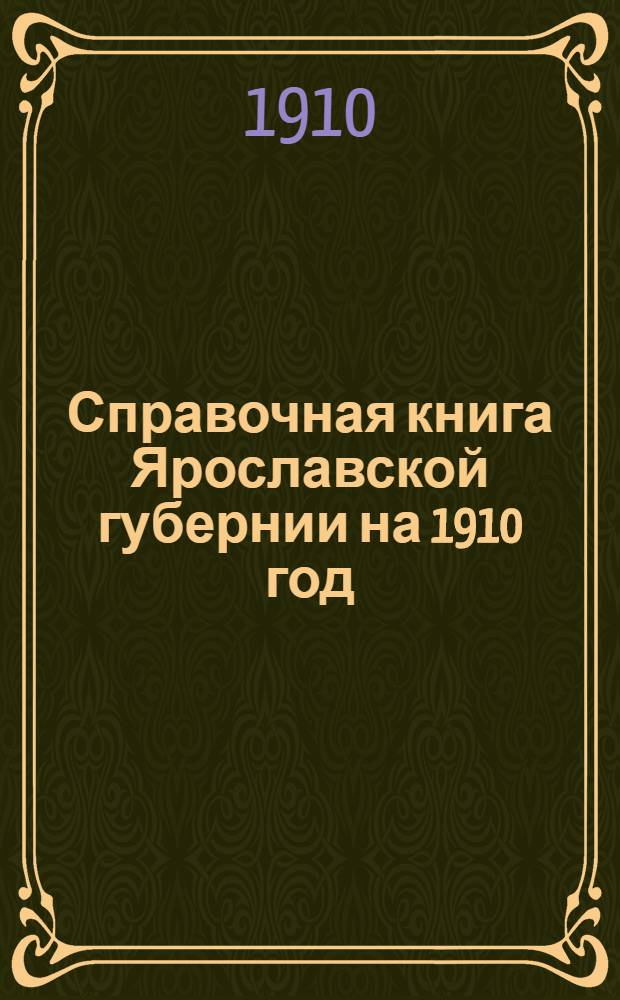 Справочная книга Ярославской губернии на 1910 год