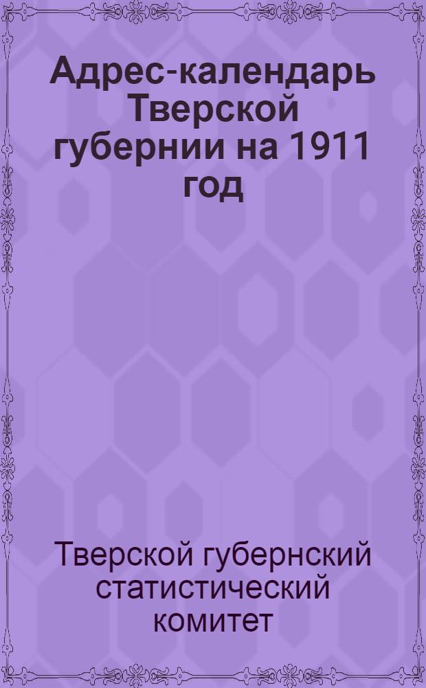 Адрес-календарь Тверской губернии на 1911 год