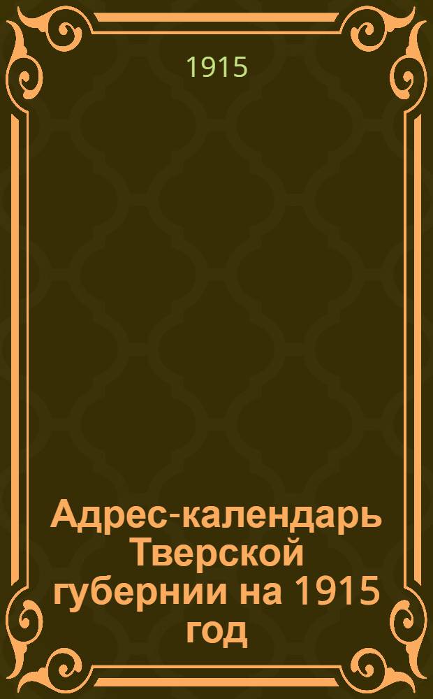 Адрес-календарь Тверской губернии на 1915 год