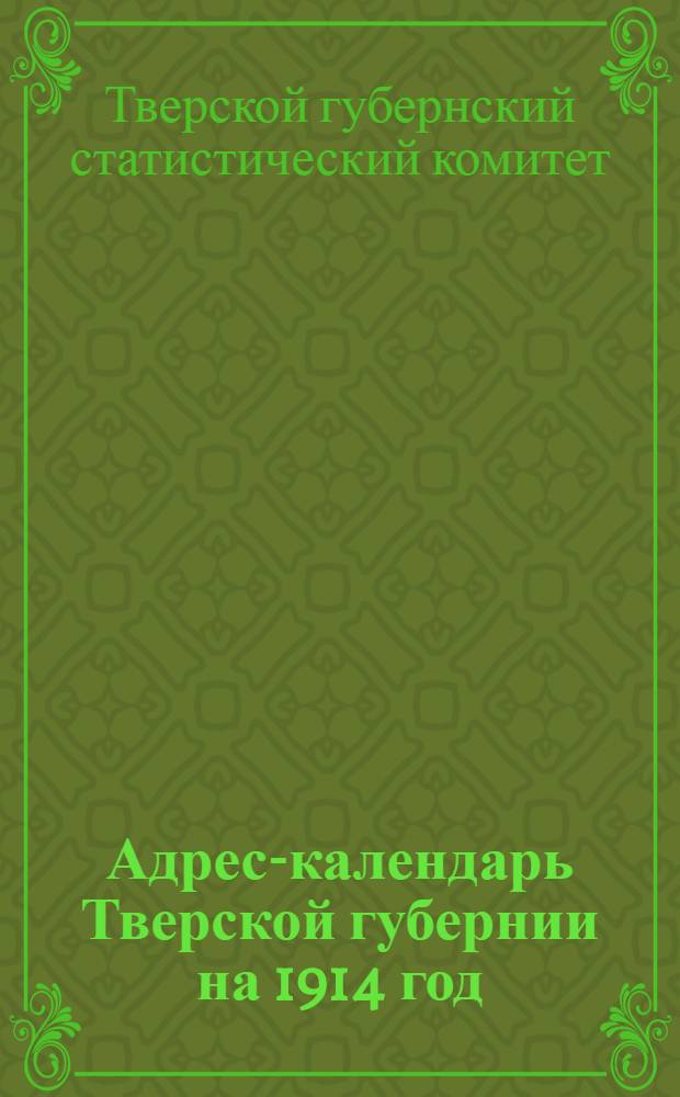 Адрес-календарь Тверской губернии на 1914 год