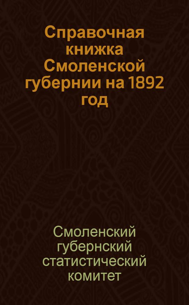 Справочная книжка Смоленской губернии на 1892 год
