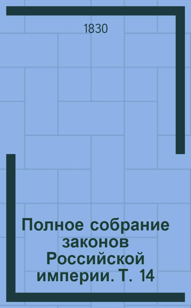 Полное собрание законов Российской империи. Т. 14 : 1754-1757