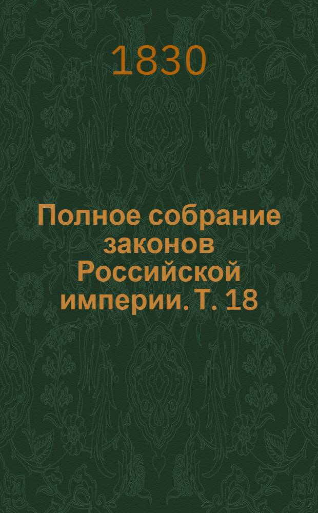 Полное собрание законов Российской империи. Т. 18 : 1767-1769