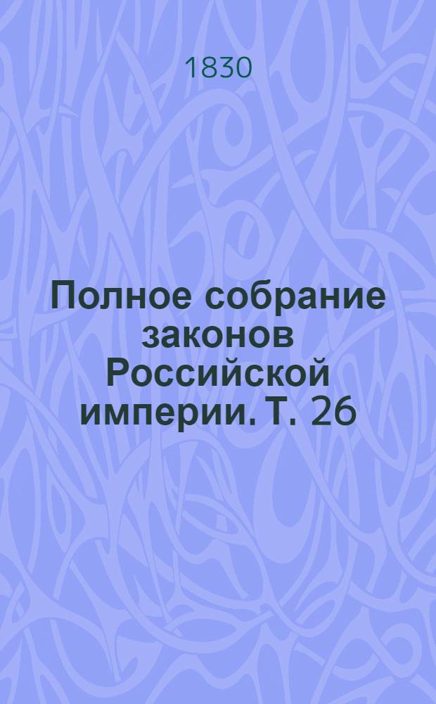 Полное собрание законов Российской империи. Т. 26 : 1800-1801