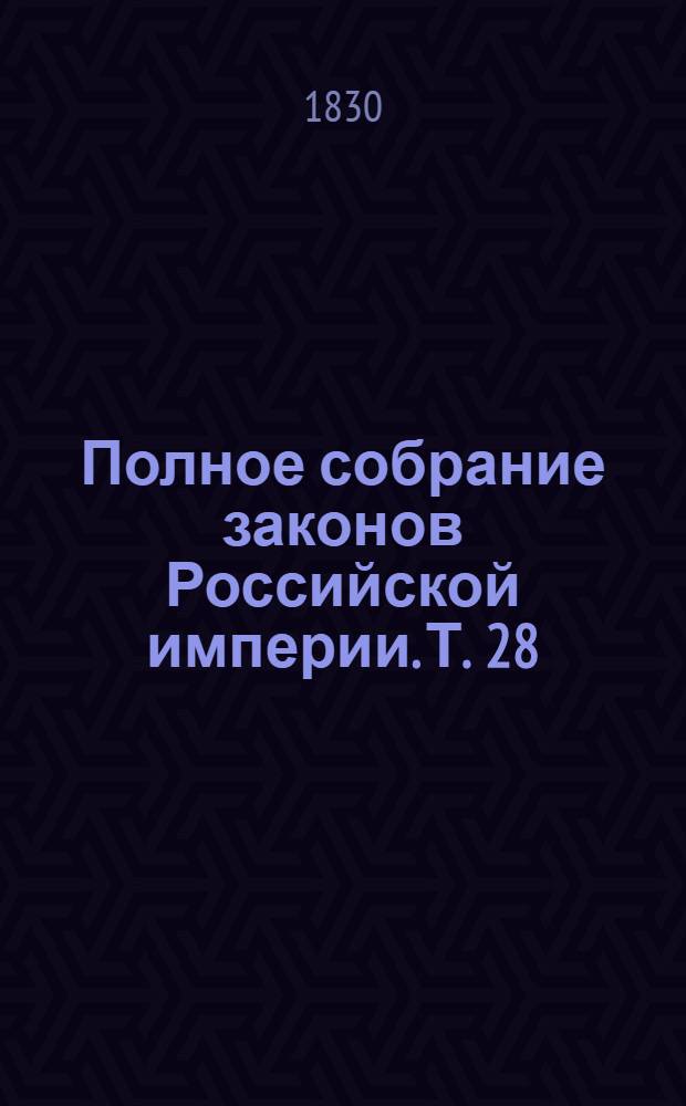 Полное собрание законов Российской империи. Т. 28 : 1804-1805