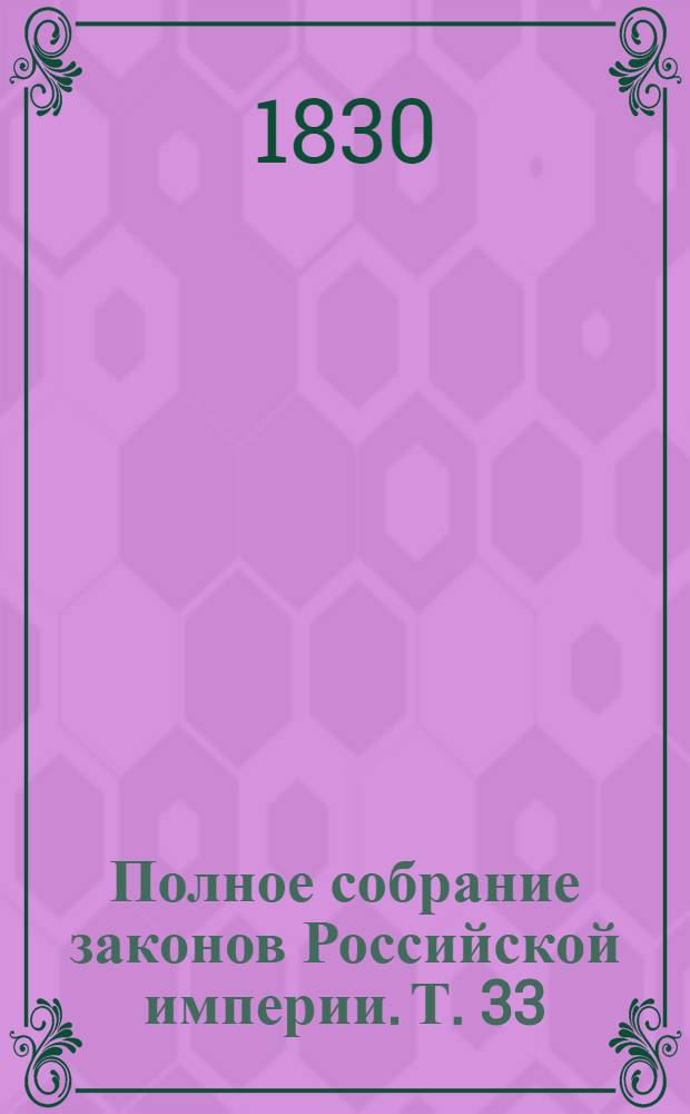 Полное собрание законов Российской империи. Т. 33 : 1815-1816