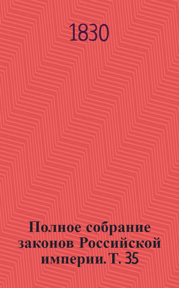 Полное собрание законов Российской империи. Т. 35 : 1818