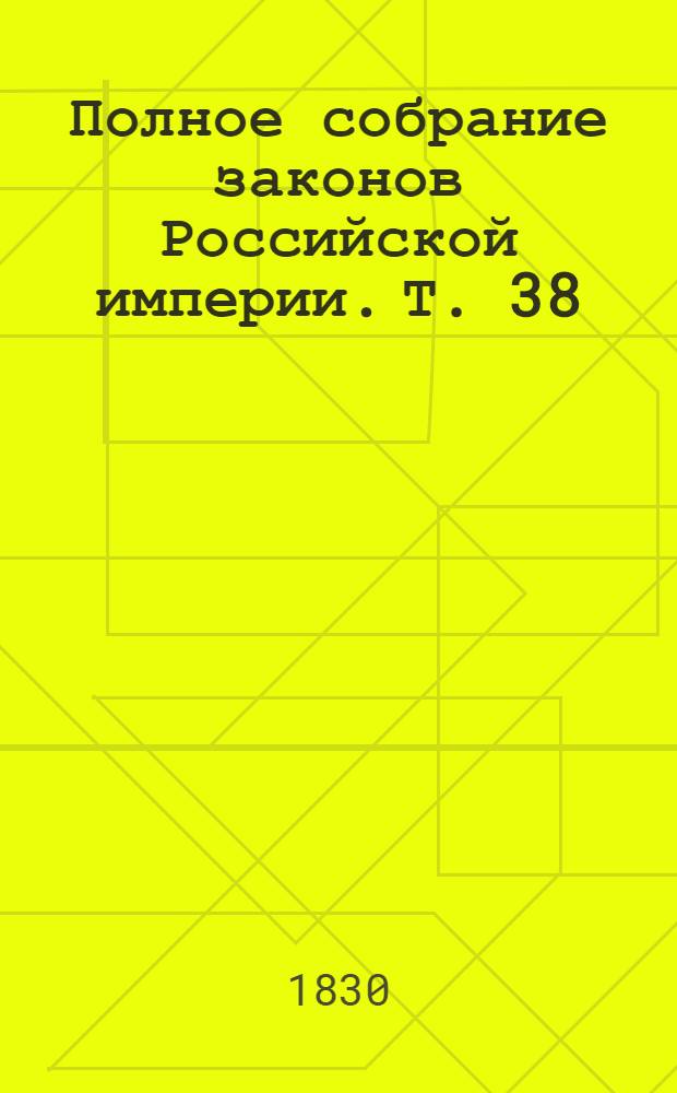 Полное собрание законов Российской империи. Т. 38 : 1822-1823