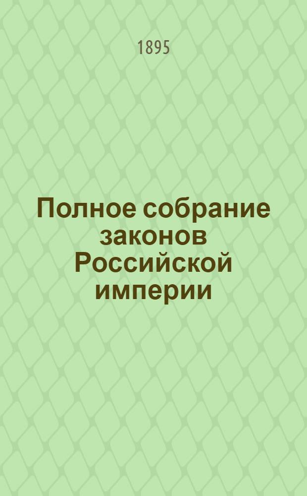 Полное собрание законов Российской империи : Собрание 3-е. Т. 12 : 1892