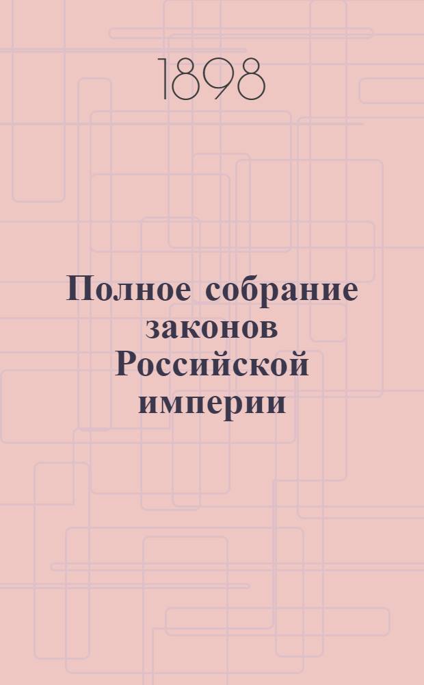 Полное собрание законов Российской империи : Собрание 3-е. Т. 14 : 1894