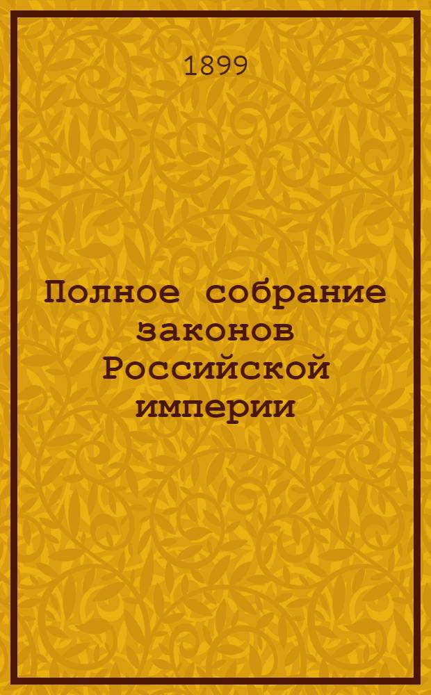 Полное собрание законов Российской империи : Собрание 3-е. Т. 16 : 1896