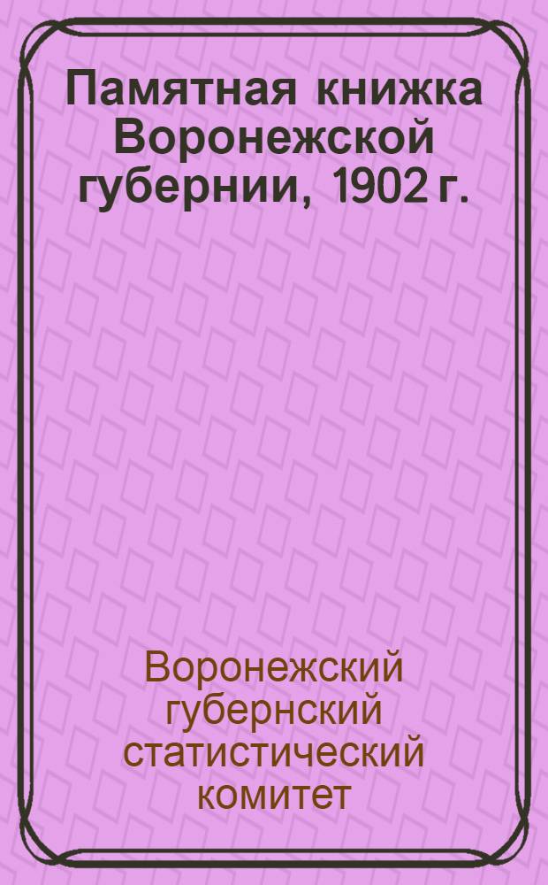 Памятная книжка Воронежской губернии, 1902 г.
