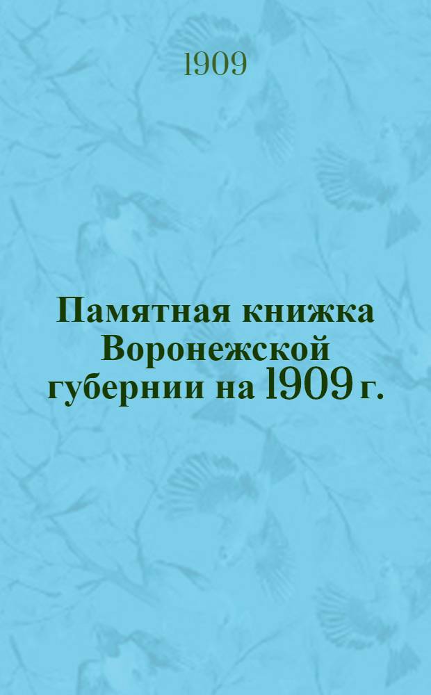 Памятная книжка Воронежской губернии на 1909 г.