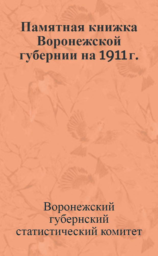 Памятная книжка Воронежской губернии на 1911 г.