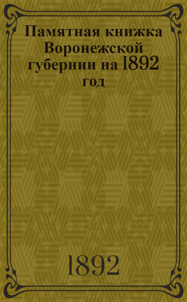 Памятная книжка Воронежской губернии на 1892 год