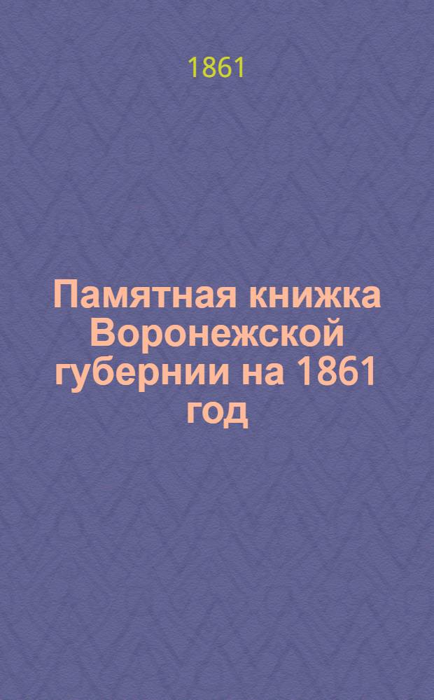 Памятная книжка Воронежской губернии на 1861 год