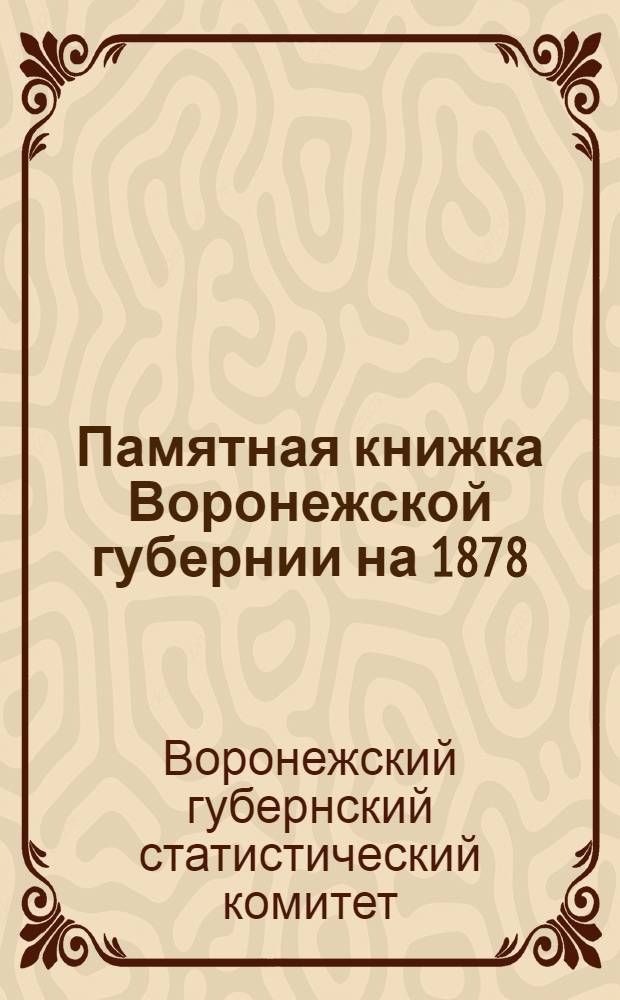 Памятная книжка Воронежской губернии на 1878/79 год