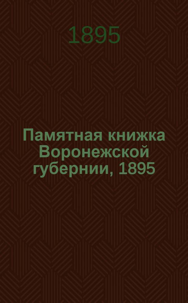 Памятная книжка Воронежской губернии, 1895