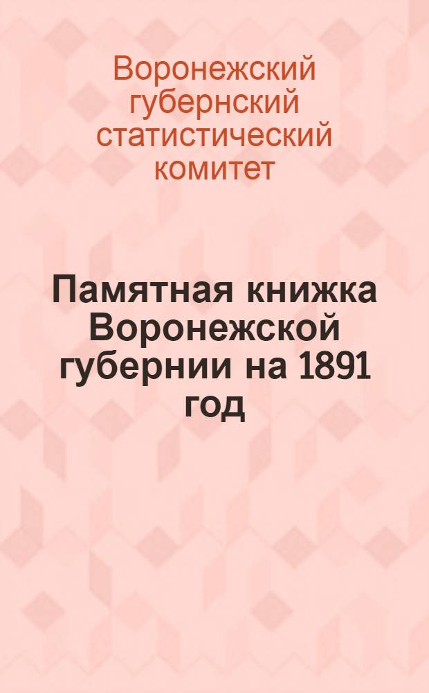 Памятная книжка Воронежской губернии на 1891 год