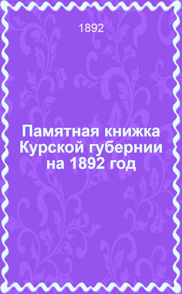 Памятная книжка Курской губернии на 1892 год
