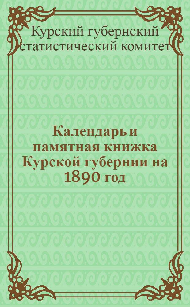 Календарь и памятная книжка Курской губернии на 1890 год