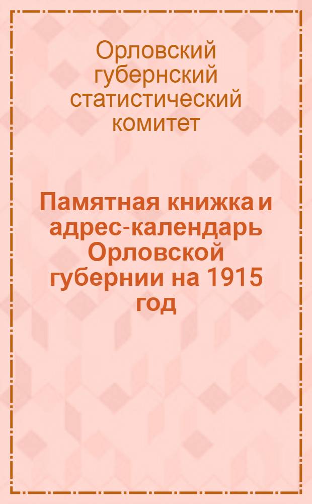 Памятная книжка и адрес-календарь Орловской губернии на 1915 год