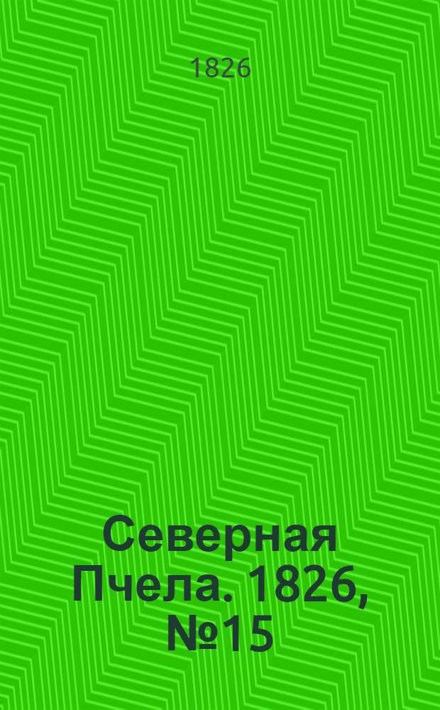 Северная Пчела. 1826, №15 (4 фев.)