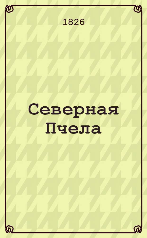 Северная Пчела : газ. полит. и лит. 1826, №2 (5 янв.)