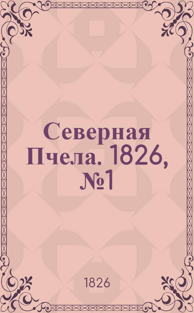 Северная Пчела. 1826, №1 (2 янв.)