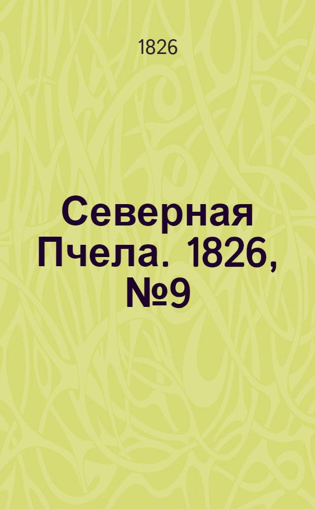 Северная Пчела. 1826, №9 (21 янв.)