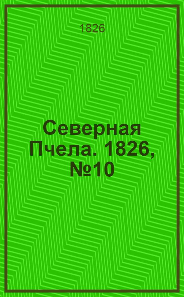 Северная Пчела. 1826, №10 (23 янв.)