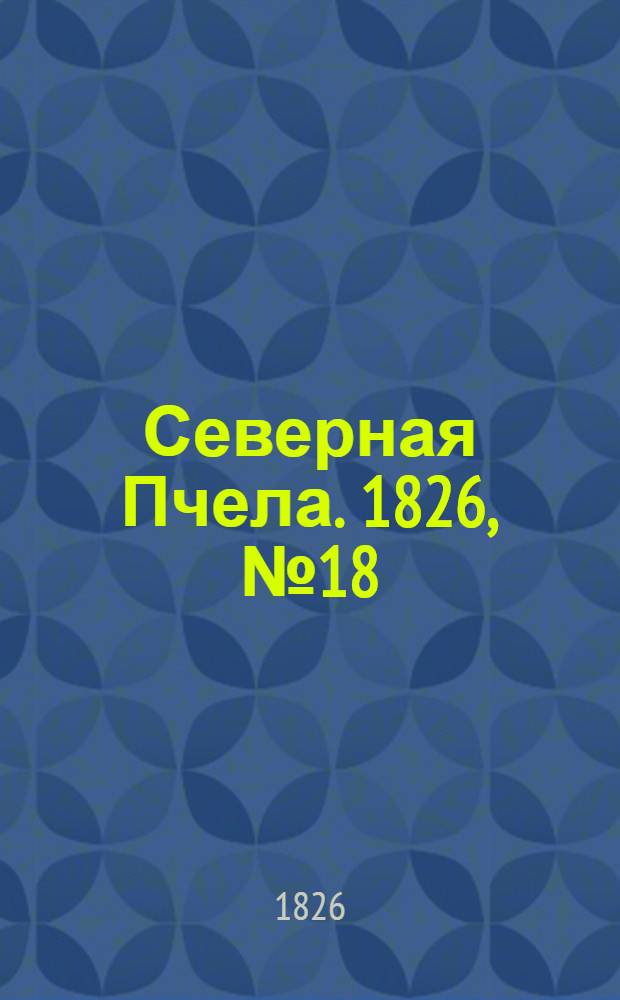 Северная Пчела. 1826, №18 (11 фев.)