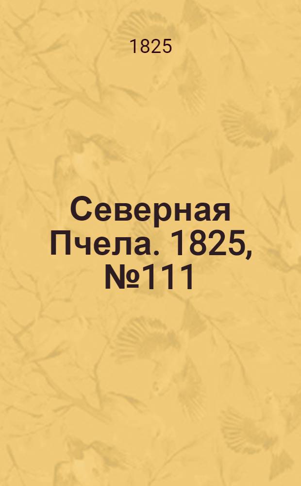 Северная Пчела. 1825, №111 (15 сент.) : 1825, №111 (15 сент.)