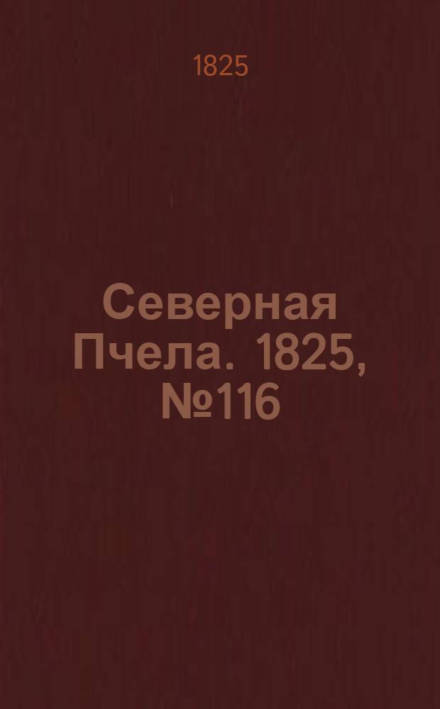 Северная Пчела. 1825, №116 (26 сент.) : 1825, №116 (26 сент.)