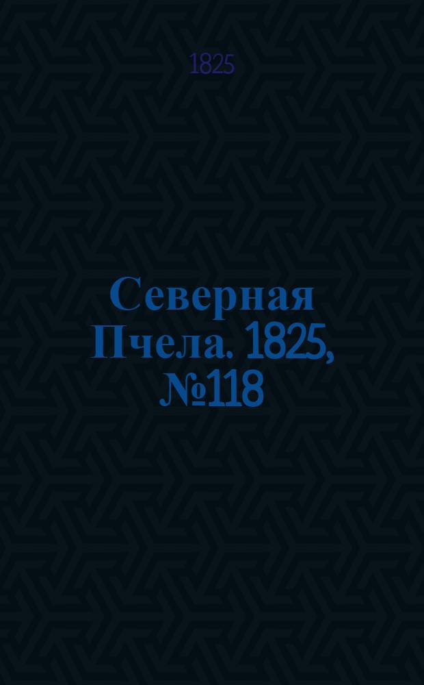 Северная Пчела. 1825, №118 (1 окт.) : 1825, №118 (1 окт.)
