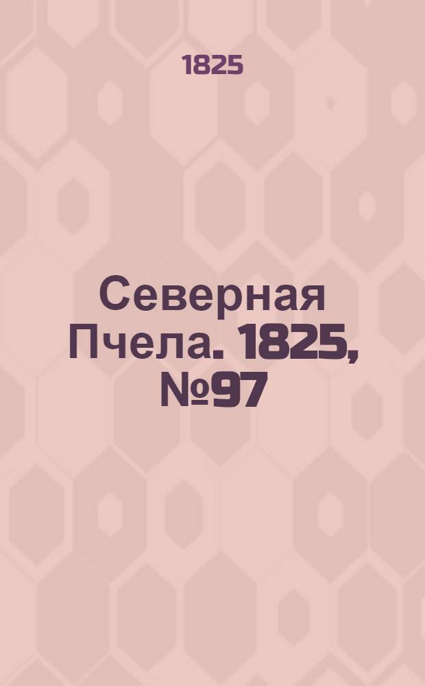Северная Пчела. 1825, №97 (13 авг.) : 1825, №97 (13 авг.)