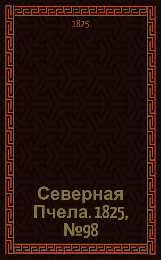 Северная Пчела. 1825, №98 (15 авг.) : 1825, №98 (15 авг.)