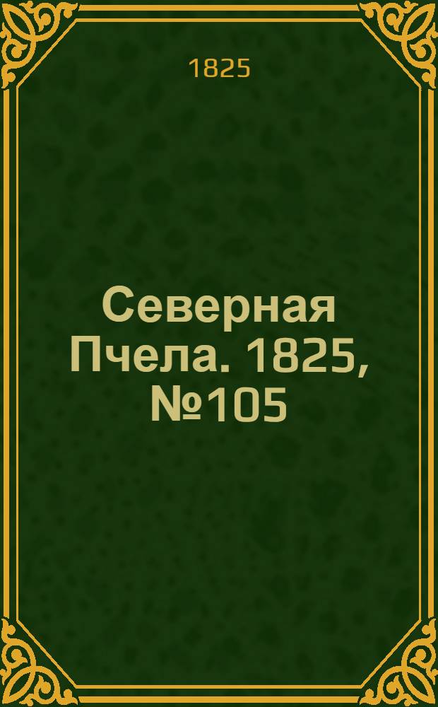 Северная Пчела. 1825, №105 (1 сент.) : 1825, №105 (1 сент.)