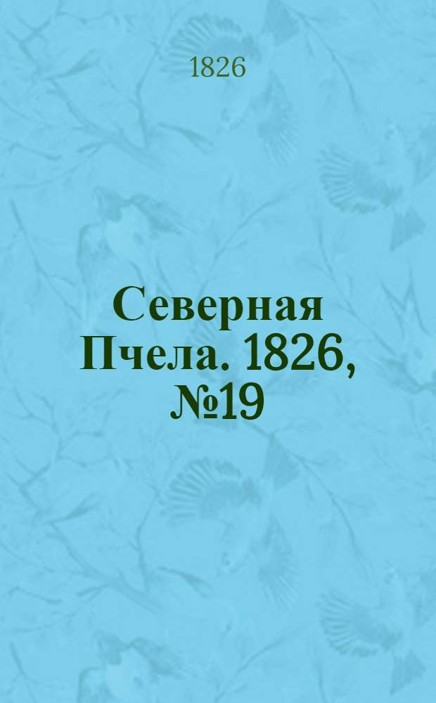 Северная Пчела. 1826, №19 (13 фев.)