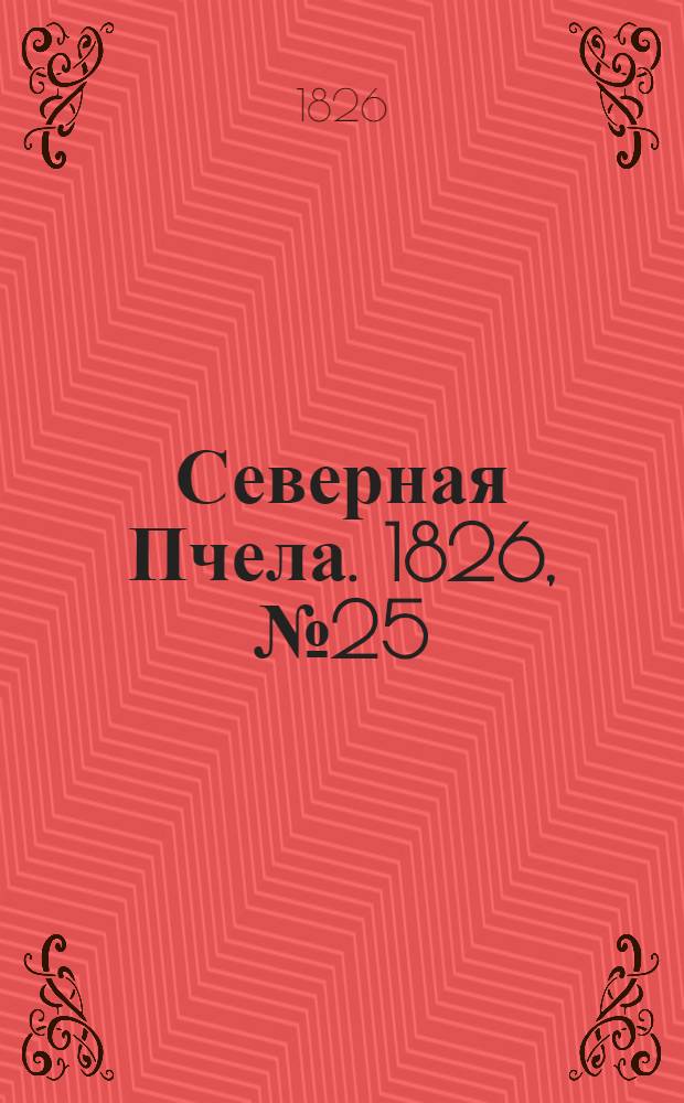 Северная Пчела. 1826, №25 (27 фев.)