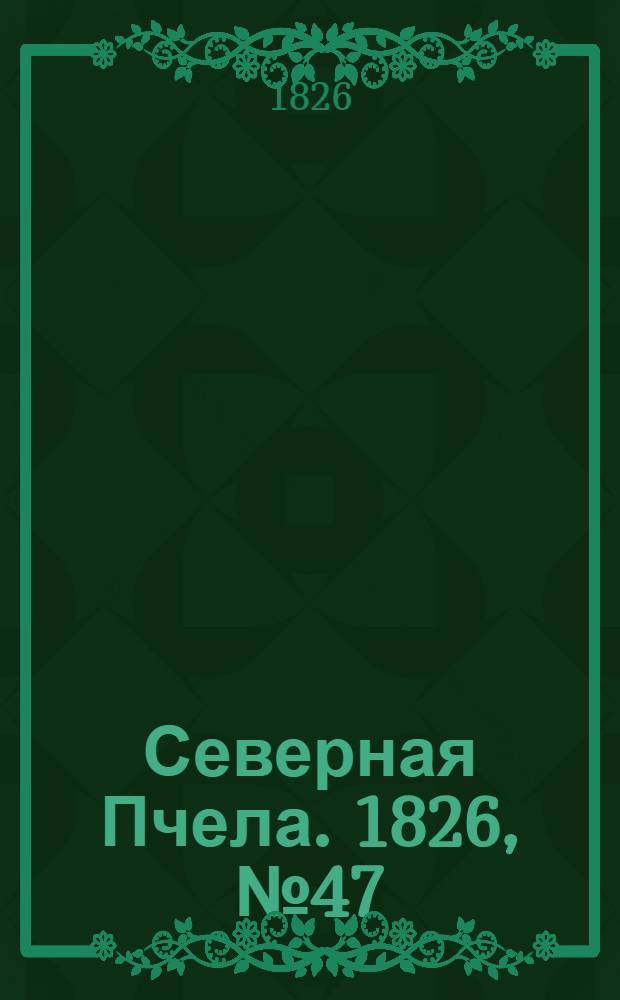 Северная Пчела. 1826, №47 (20 апр.)