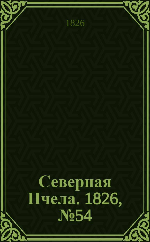 Северная Пчела. 1826, №54 (6 мая)