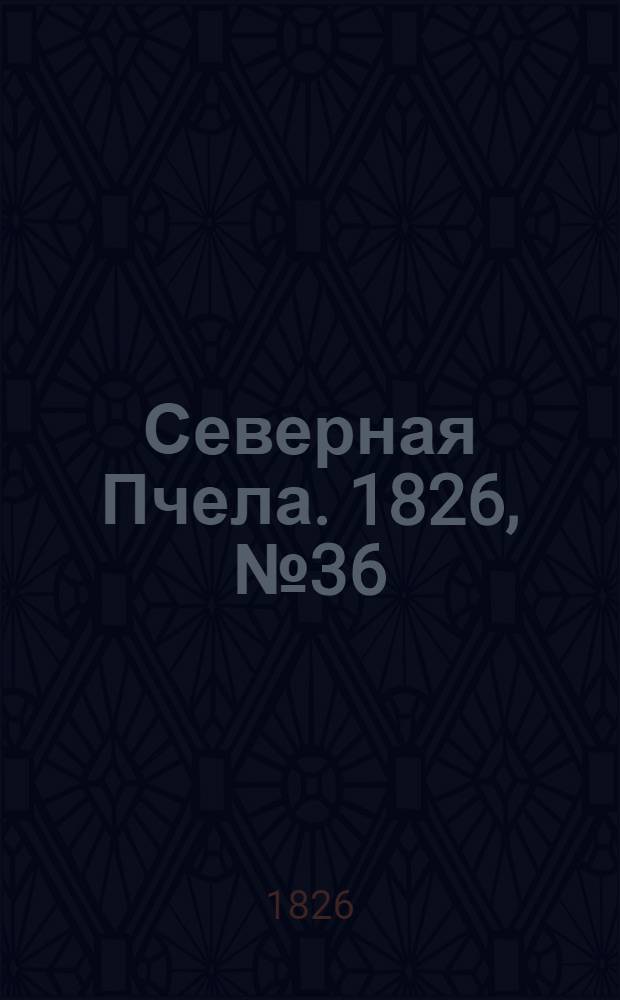 Северная Пчела. 1826, №36 (25 марта)