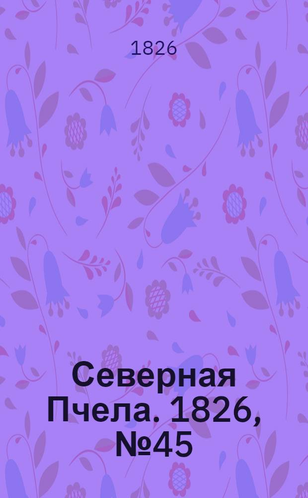 Северная Пчела. 1826, №45 (15 апр.)